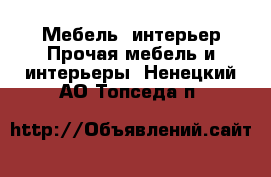 Мебель, интерьер Прочая мебель и интерьеры. Ненецкий АО,Топседа п.